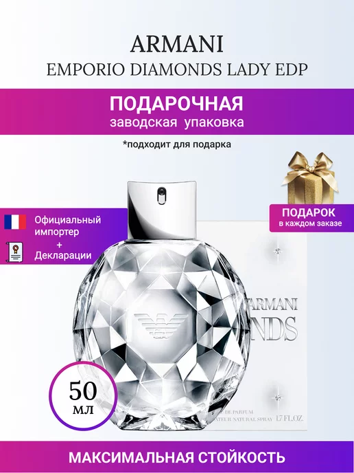 EMPORIO DIAMONDS LADY 50 ml Armani 8 357 Wildberries 233593249