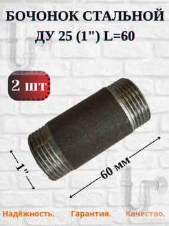 Бочонок стальной-сгон Ду 25 (1"), 2шт