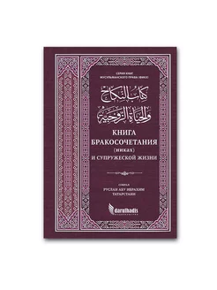 Книга бракосочетания (никах) и супружеской жизни