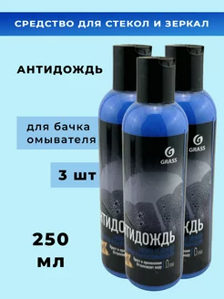 Средство для стекол и зеркал Антидождь 250 мл,3шт