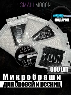 Микробраши 600 штук