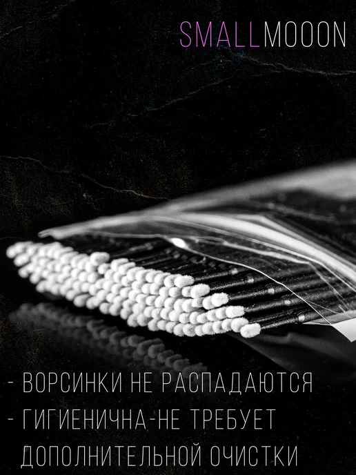 SmallMooon Микробраши 600 штук, черный, фото 2