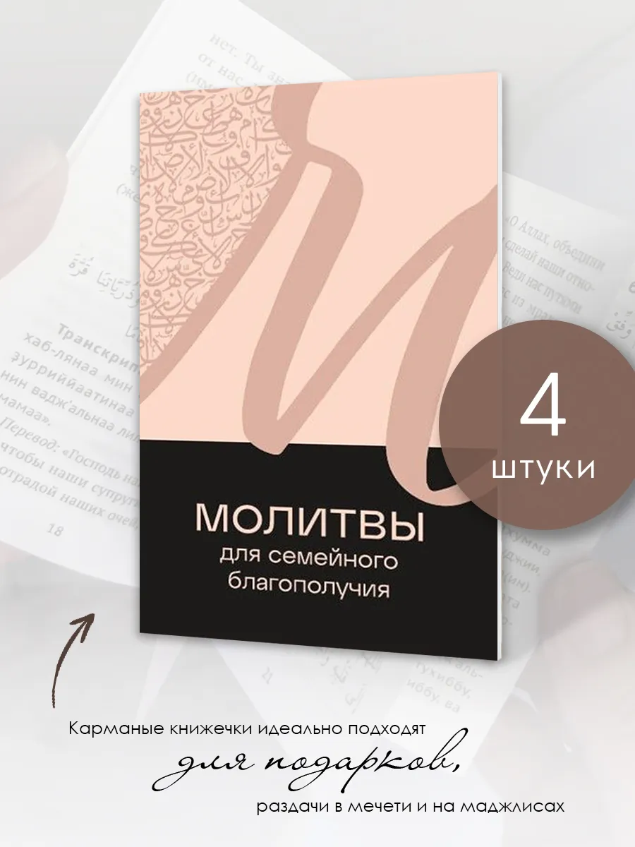 Исламская книга Дуа для семейного благополучия в исламе
