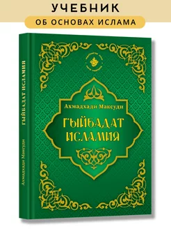 Исламская книга Гыйбадат исламия