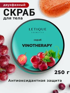 Скраб для тела антицеллюлитный VINOTHERAPY 250 мл