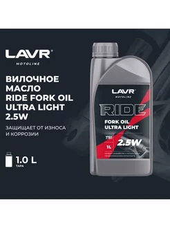 Вилочное масло RIDE Fork oil 2,5W 1 л, Ln7781