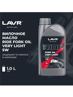 Вилочное масло RIDE Fork oil 5W 1 л, Ln7782