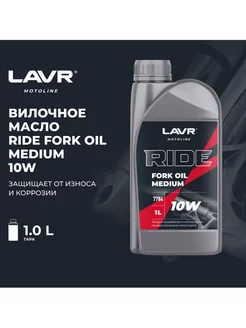 Вилочное масло RIDE Fork oil 10W 1 л, Ln7784