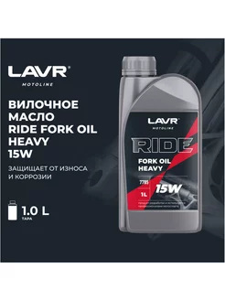 Вилочное масло RIDE Fork oil 15W 1 л, Ln7785