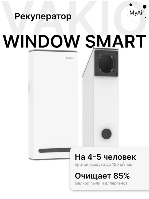 Vakio Рекуператор Window Smart