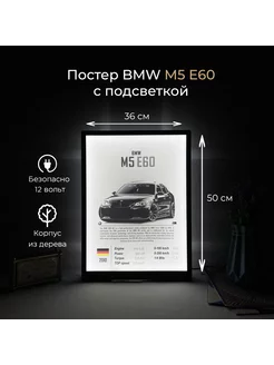 Постер BMW M5 E60 с подсветкой