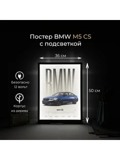 Постер BMW M5 CS с подсветкой