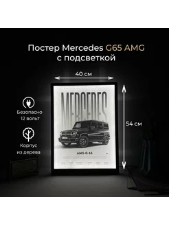 Постер Mercedes G65 AMG с подсветкой