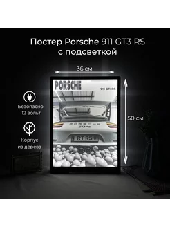 Постер Porsche 911 GT3 RS с подсветкой