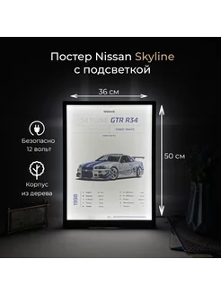 Постер Nissan Skyline GTR R34 с подсветкой