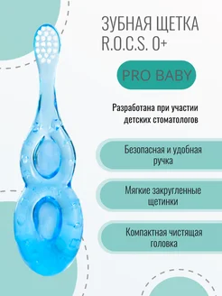 Детская зубная щетка Рокс PRO Baby 0+