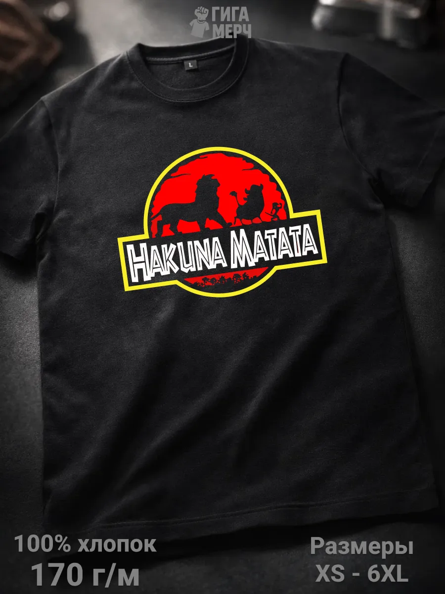 Футболка Акуна матата