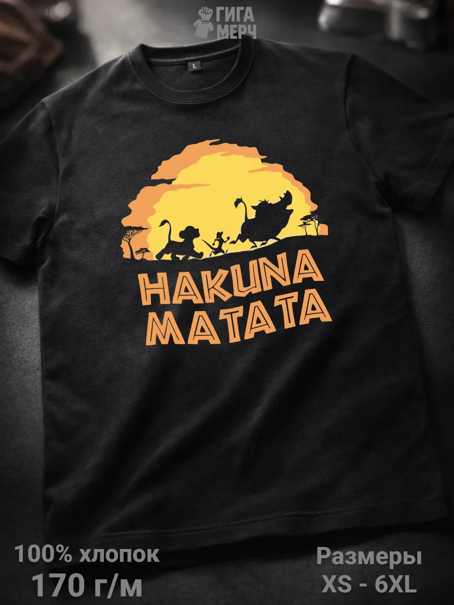 Футболка Акуна матата