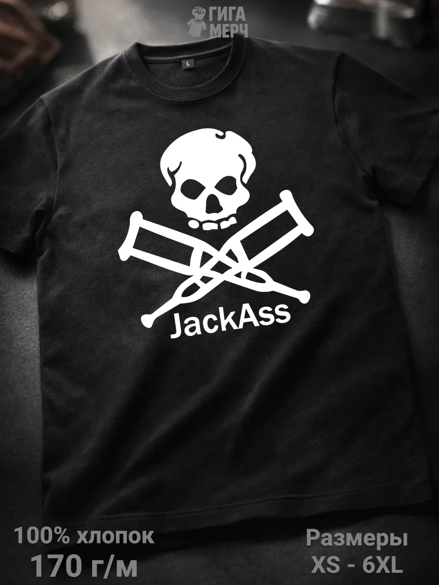 Футболка Придурки JackAss