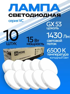 Лампочки светодиодные LED-GX53 15Вт 6500K холодный свет 10шт IN HOME 233612698 купить за 722 ₽ в интернет-магазине Wildberries