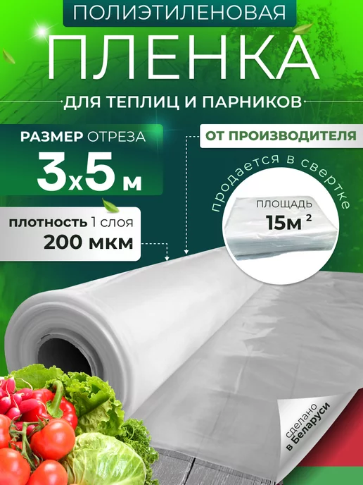 PIRIT Пленка для теплиц и парников прозрачная 200 мкм 3х5м