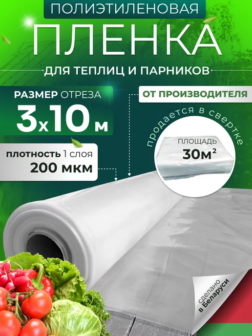 PIRIT Пленка для теплиц и парников прозрачная 200 мкм 3х10м