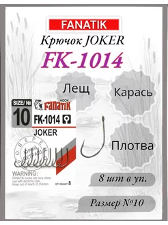 Крючок FK-1014 JOKER №10, 8шт. FANATIK 233615225 купить за 145 ₽ в интернет-магазине Wildberries