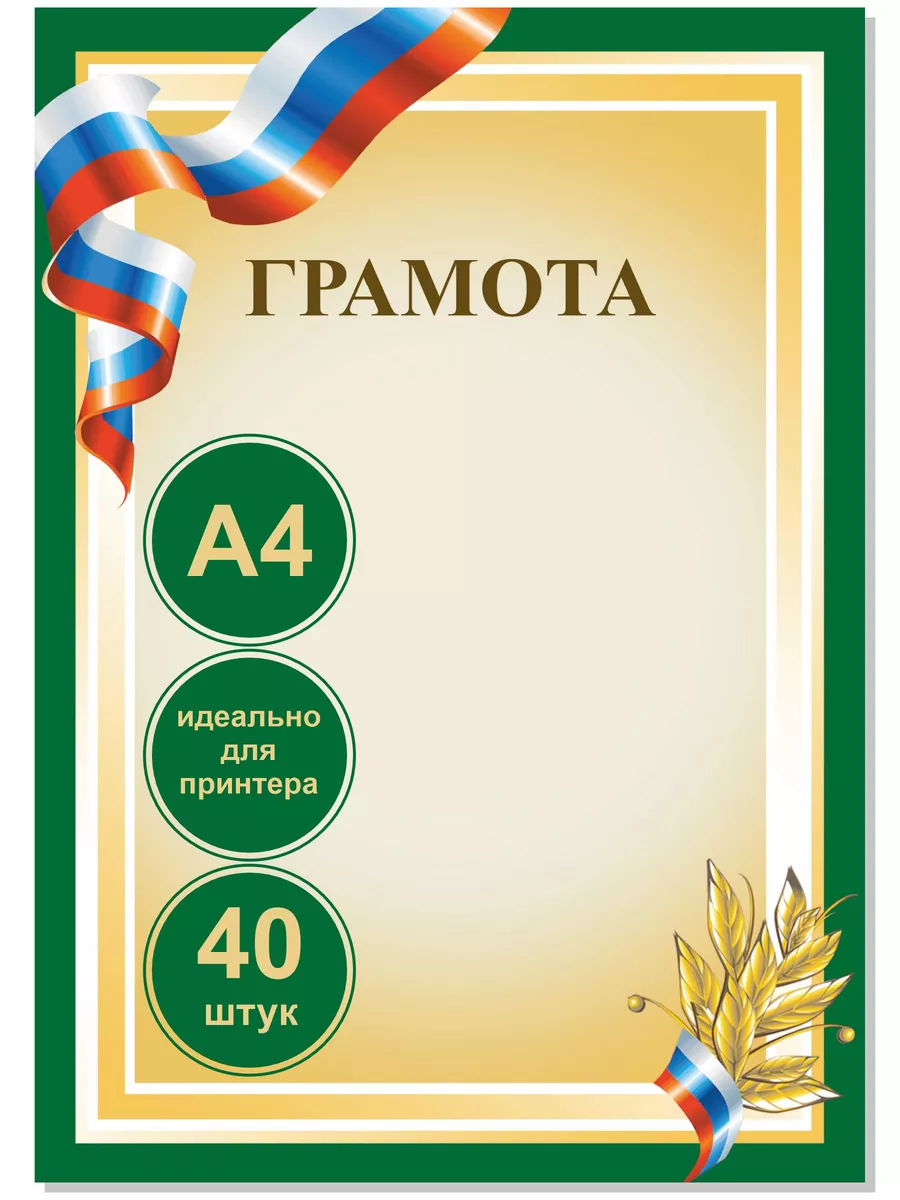 Грамота набор 40 штук