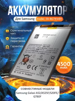 Аккумулятор EB-BG781ABY для Samsung Galaxy A52 S20 FE G780F