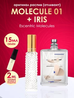 Распив Escentric Molecules Molecule 01+Iris 15 мл