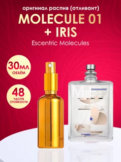 Распив Escentric Molecules Molecule 01+Iris 30 мл