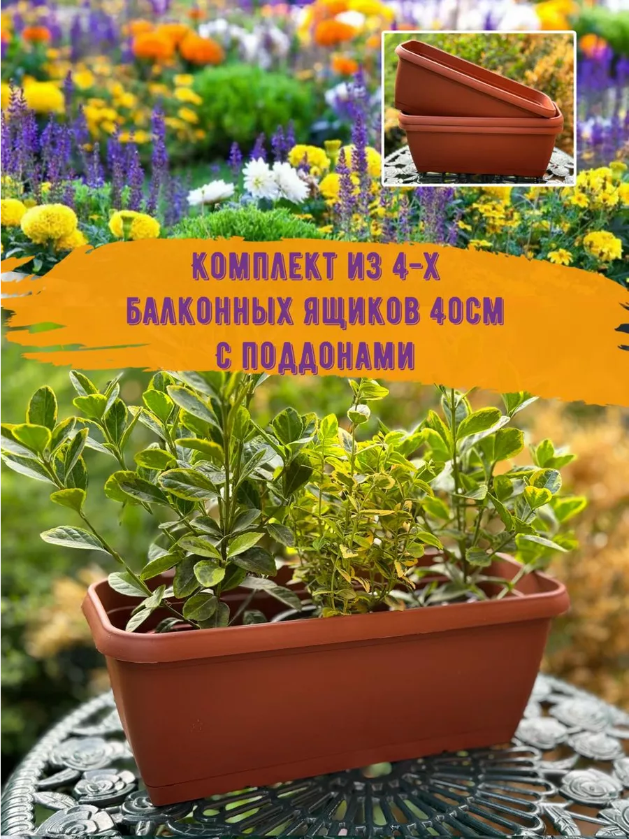 Балконные ящики для цветов 4шт