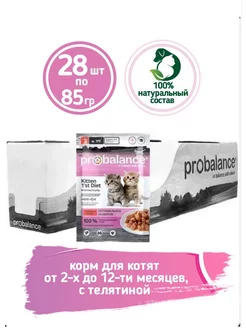 Корм влажный для котят с телятиной Kitten 1st, 85гр х 28шт