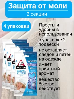 Средство от моли в шкаф для шубы Раптор 233616124 купить за 390 ₽ в интернет-магазине Wildberries