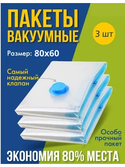 Вакуумные пакеты для вещей80х60-3шт