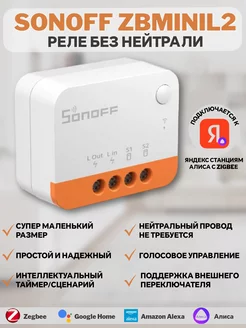 Реле Sonoff ZBMINIL2 (не требует нейтрали) SONOFF 233616564 купить за 1 049 ₽ в интернет-магазине Wildberries