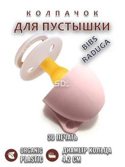 Колпачок для соски пустышки BIBS, RADUGA