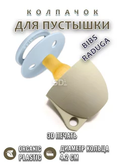 Колпачок для соски пустышки BIBS, RADUGA