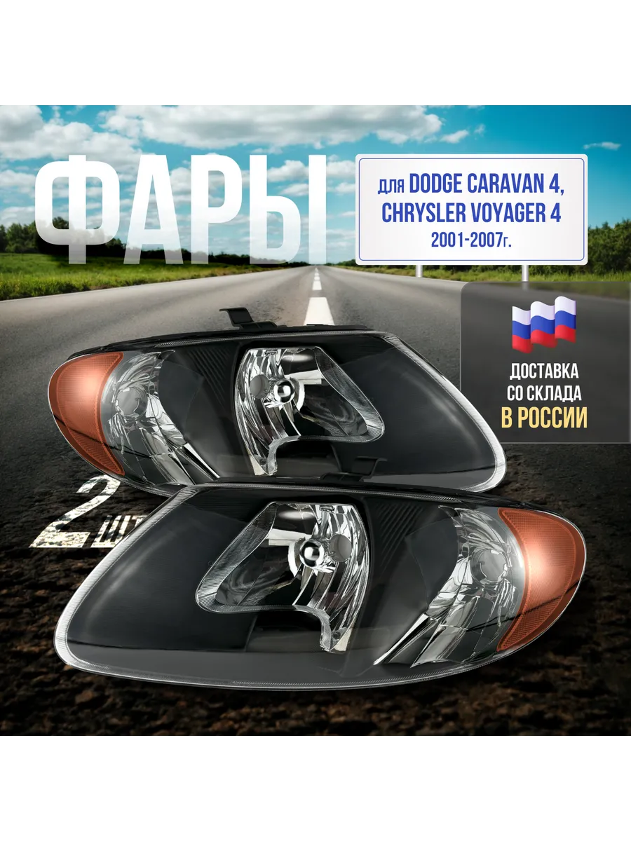 Фары Dodge Caravan 4, Chrysler Voyager 4 01-07г.