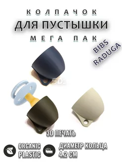 Колпачок для соски пустышки BIBS, RADUGA MEGA PACK