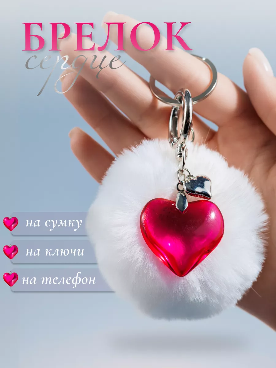 Брелок на ключи и на сумку...