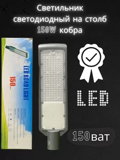 Светодиодный консольный светильник кобра 150W mrm 233617478 купить за 1 743 ₽ в интернет-магазине Wildberries