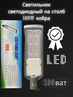 Светодиодный консольный светильник кобра 100W mrm 233617479 купить за 1 555 ₽ в интернет-магазине Wildberries