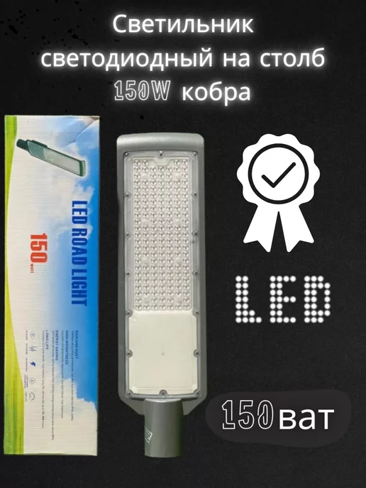 mrm Светодиодный консольный светильник кобра 150W