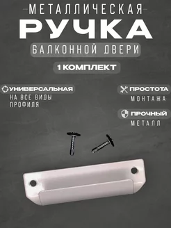 Ручка для балконной двери