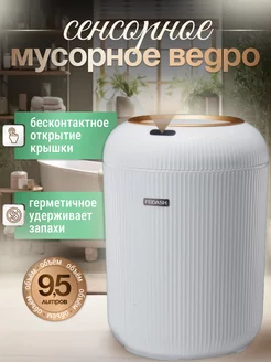 Сенсорное мусорное ведро