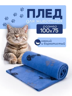 Плед для животных для собак и кошек 100х75 233618415 купить за 476 ₽ в интернет-магазине Wildberries