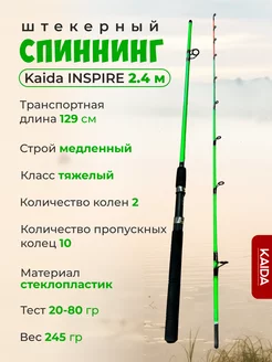 Спиннинг Штекерный 240см kaida 233618655 купить за 1 020 ₽ в интернет-магазине Wildberries