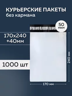 Курьерский пакет 170х240+40мм, без кармана 50 мкм, 1000 штук