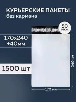 Курьерский пакет 170х240+40мм, без кармана 50 мкм, 1500 штук